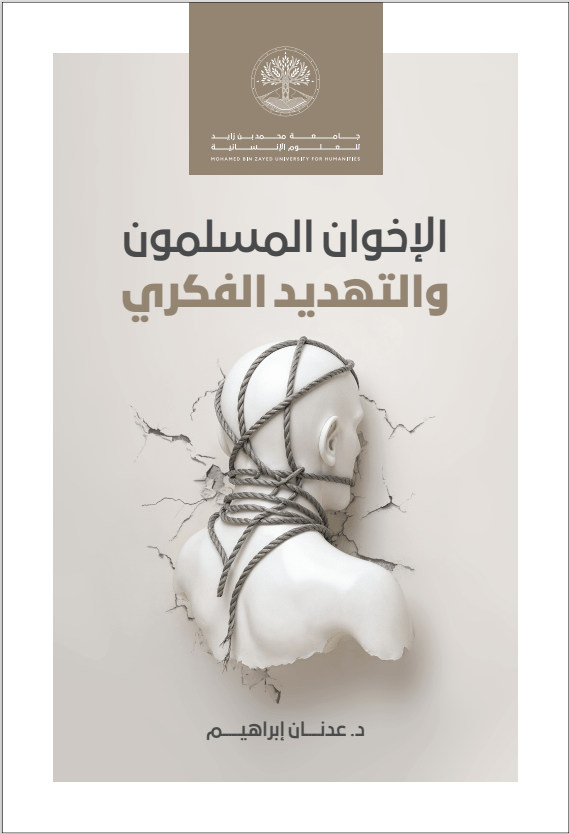 الإخوان المسلمون والتهديد الفكري